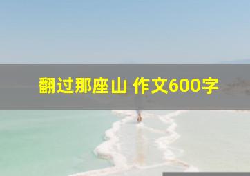 翻过那座山 作文600字